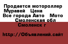 Продается мотороллер Муравей › Цена ­ 30 000 - Все города Авто » Мото   . Смоленская обл.,Смоленск г.